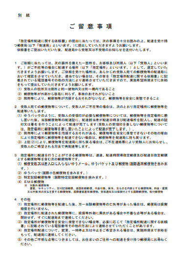 郵便局の「指定場所配達の依頼書」2ページ目。利用規約が事細かく書いている。