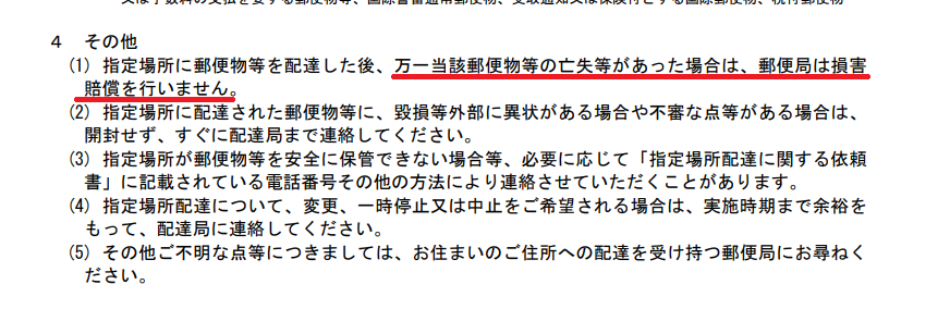 郵便局の「指定場所配達の依頼書」2ページ目の詳細。郵便局が荷物の紛失等に責任を負わない旨が記載されている。