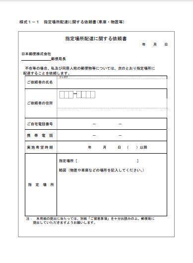 郵便局の「指定場所配達の依頼書」1ページ目、配達場所の指定や連絡先を記入する