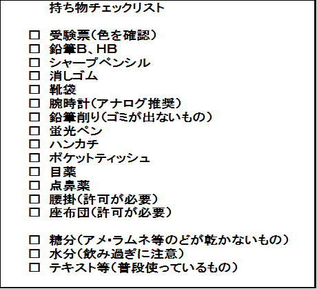 行政書士試験のための持ち物リスト。
