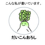 大根おろし